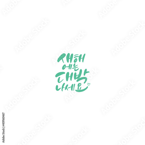한국캘리그라피_새해에는 대박나세요