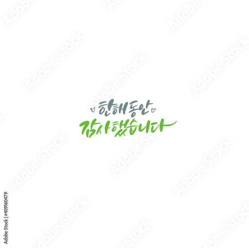 한국캘리그라피_한해동안 감사했습니다
