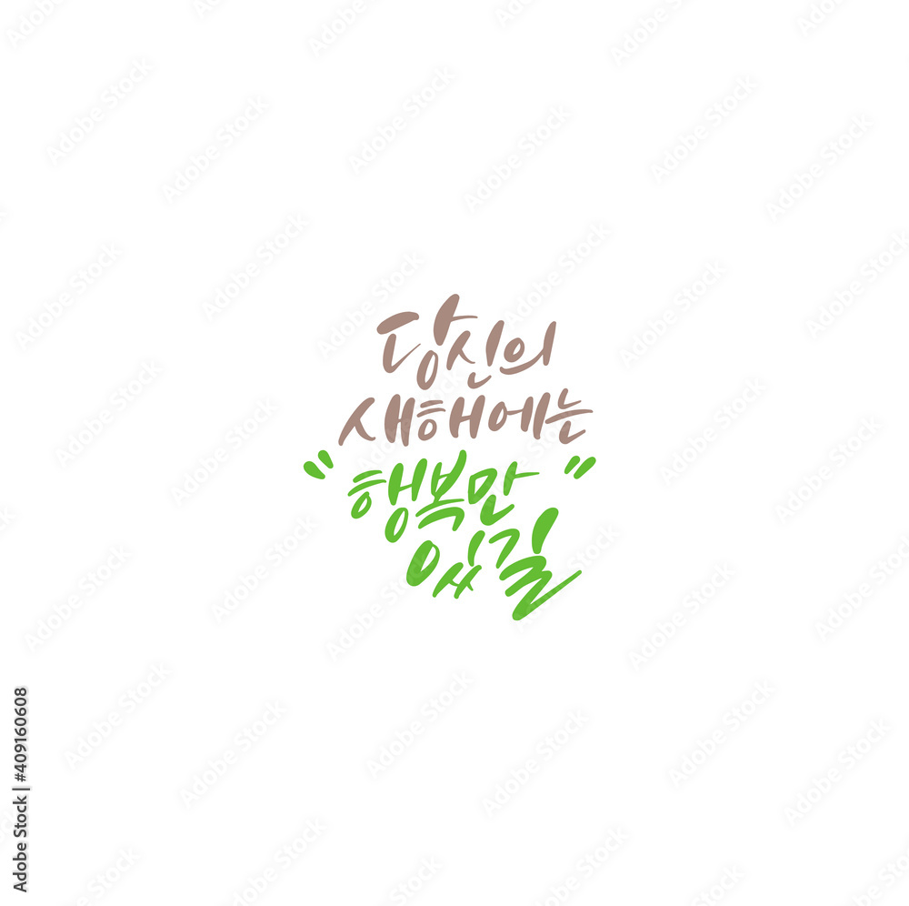 한국캘리그라피_당신의 새해에는 행복만 있길 한국캘리그라피_당신의 새해에는 행복만 있길