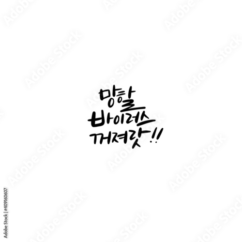 한국캘리그라피_망할 바이러스