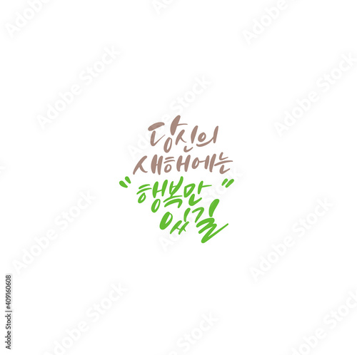 한국캘리그라피_당신의 새해에는 행복만 있길