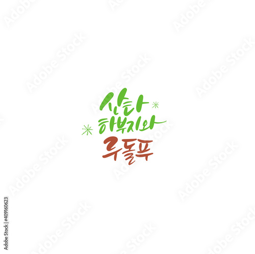 한국캘리그라피_산타할아버지와 루돌프
