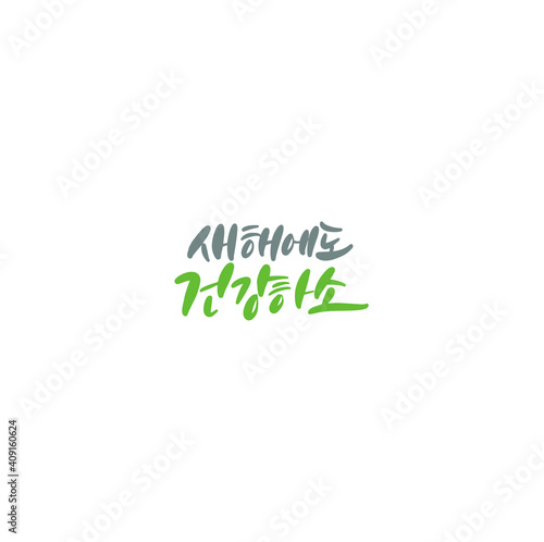 한국캘리그라피_새해에도 건강하소