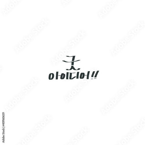 한국캘리그라피_굿아이디어