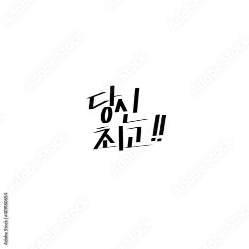 한국캘리그라피_당신 최고