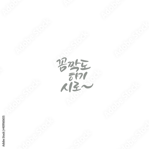 한국캘리그라피_꼼짝도 하기 싫어