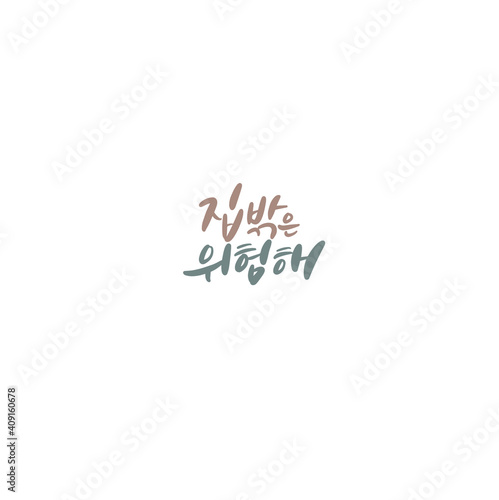 한국캘리그라피_집밖은 위험해