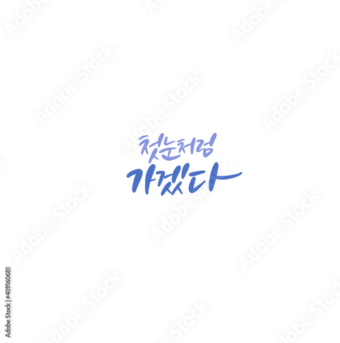 한국캘리그라피_첫눈처럼 가겠다