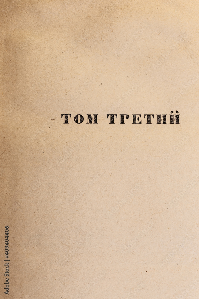 Page of an open old shabby yellowed book with blank sheets of vintage paper with the inscription in Russian Third volume Page of an open old shabby yellowed book with blank sheets of vintage paper with the inscription in Russian Third volume
