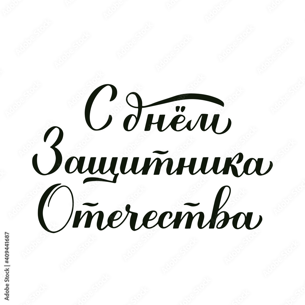 Happy Defender of the Fatherland Day calligraphy hand lettering in Russian isolated on white. Holiday in Russia on February 23. Vector template for typography poster, banner, greeting card, flyer Happy Defender of the Fatherland Day calligraphy hand lettering in Russian isolated on white. Holiday in Russia on February 23. Vector template for typography poster, banner, greeting card, flyer