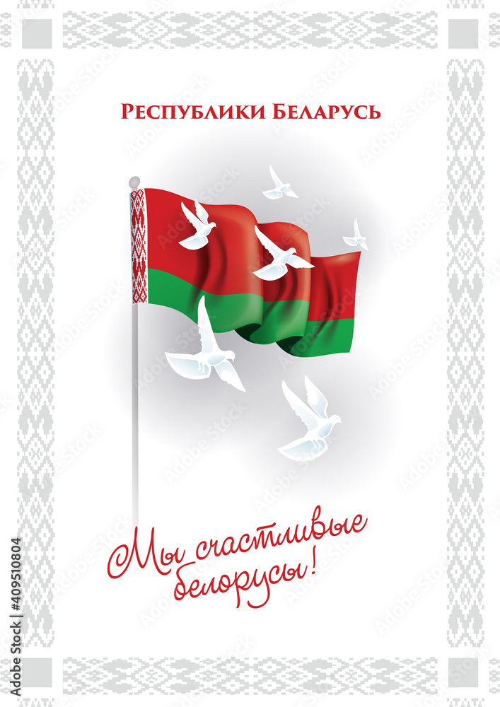 vector illustration. day of independence of the Republic Belarus . Translation from Russian: we are a happy Belarusians, day of independence is the Republic of Belarus on July 3. Festive graphics
