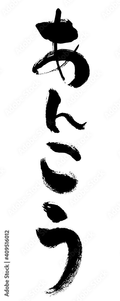 「あんこう」手書き筆文字