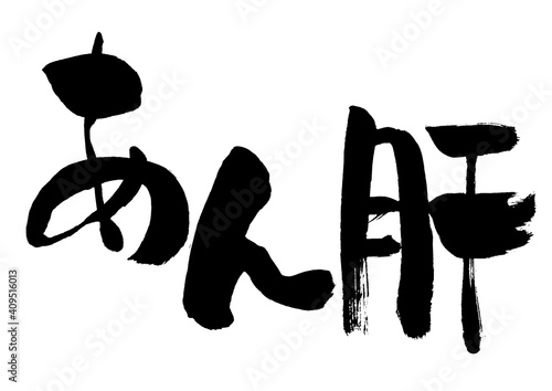 「あん胆」手書き筆文字