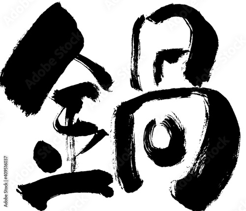 「鍋」手書き筆文字