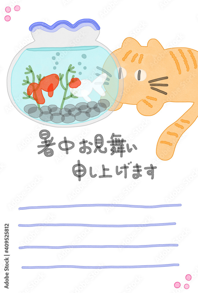暑中お見舞い Happy Summer 金魚鉢の金魚を見つめる猫
暑中お見舞い Happy Summer 金魚鉢の金魚を見つめる猫