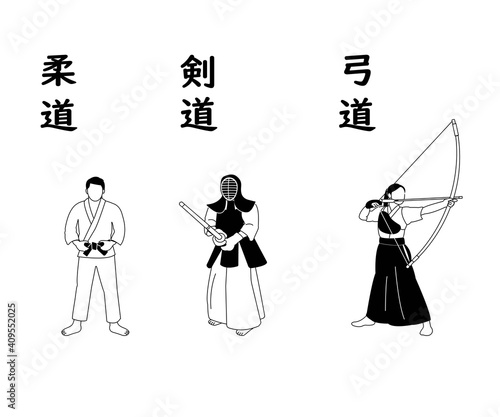 柔道　剣道　弓道