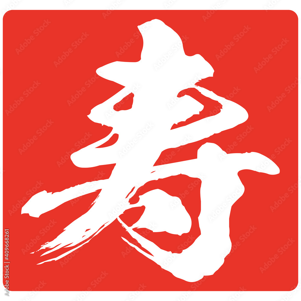 寿のハンコ風のイラスト素材 ベクター 筆文字 Stock Vector | Adobe Stock