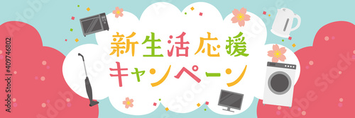 新生活応援キャンペーン　家電　横長サイズ