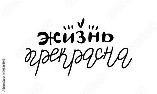 Vector calligraphy in Russian. Hand-drawn black inscription on white background for cards, stickers and others. Russian translation: Life is beautiful.