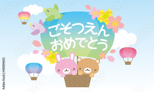 ご卒園おめでとう動物と気球のかわいいイラスト背景あり