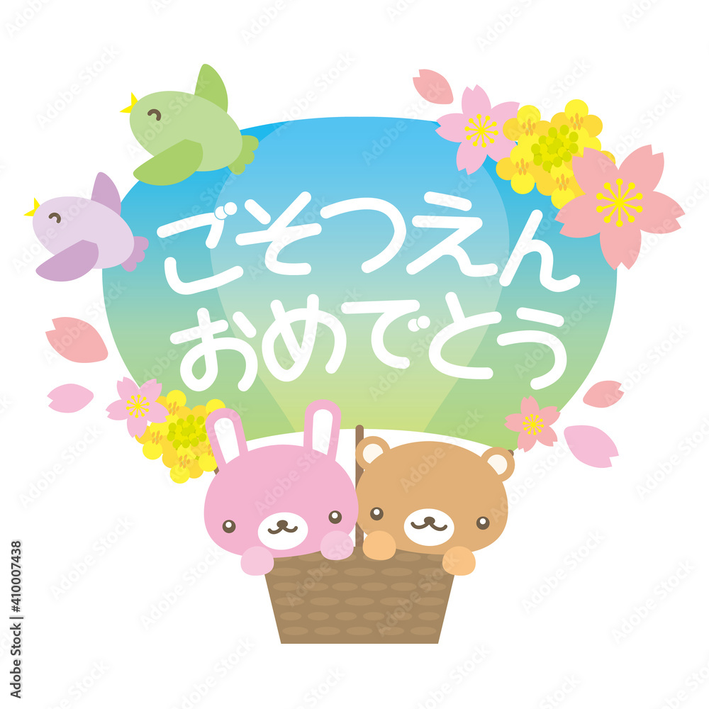 ご卒園おめでとう動物と気球のかわいいイラスト背景なし Stock Vector Adobe Stock