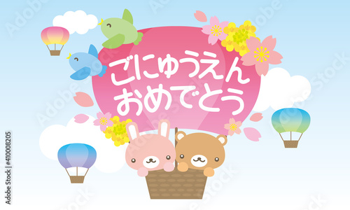 ご入園おめでとう動物と気球のかわいいイラスト背景あり