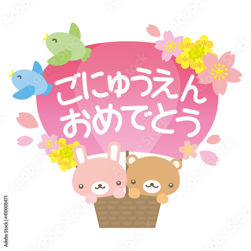 ご入園おめでとう動物と気球のかわいいイラスト背景なし