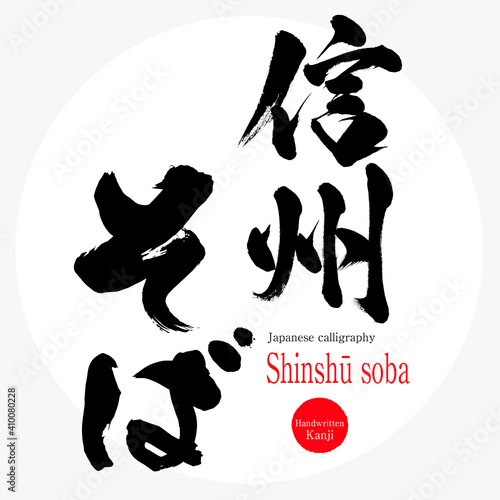 信州そば・Shinshū soba （筆文字・手書き）