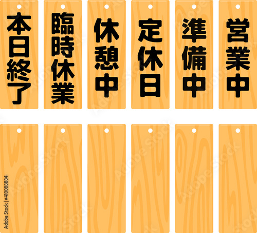 店舗営業状況を書いた木製看板のセット