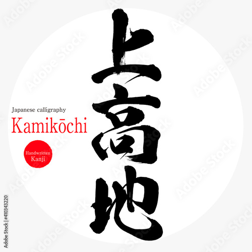 上高地・Kamikōchi（筆文字・手書き）