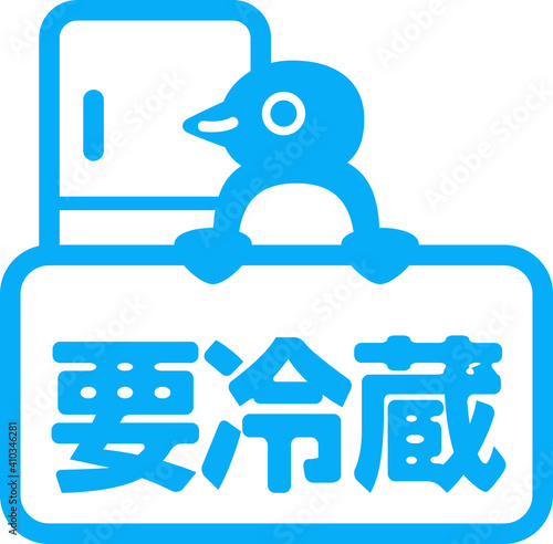 「要冷蔵」の文字とペンギンのアイコン