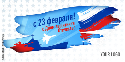 23 February greeting card template Vector horizontal Illustration of tank, ship, plane and russian flag.  23 February, Happy Defender of the Fatherland-inscription in Russian language. 