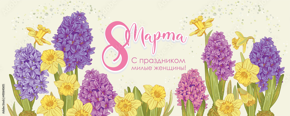 flowers hyacinth and daffodil flowers. 8 march banner - obrazy, fototapety, plakaty 