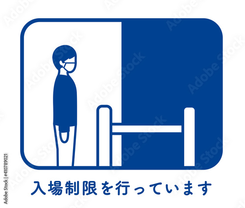 入場制限を示すイメージ