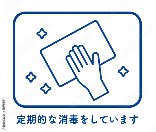定期的な消毒のイメージ