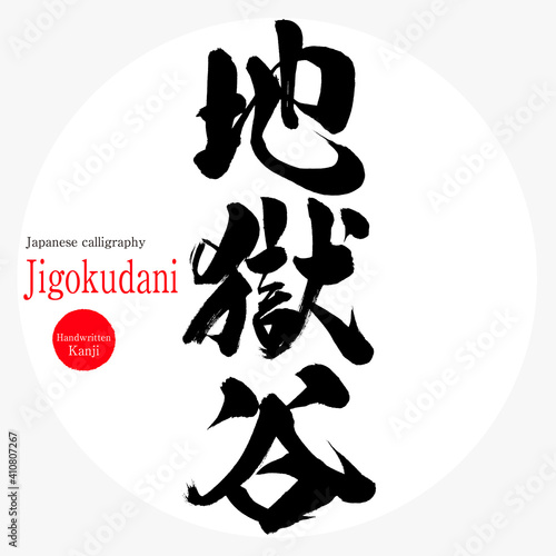 地獄谷・Jigokudani（筆文字・手書き）