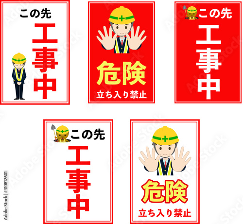 イラストありの工事中・立ち入り禁止看板デザインセット(8:12)
