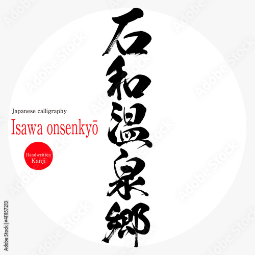 石和温泉郷・Isawa onsenkyō（筆文字・手書き）