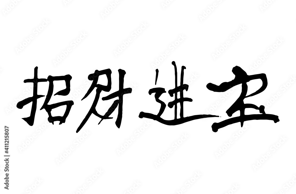 Chinese character handwritten calligraphy font , free hand writing Chinese character handwritten calligraphy font , free hand writing
