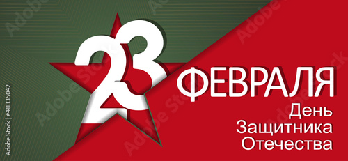 23 February card. Translation 23 February. The Day of Defender of the Fatherland.