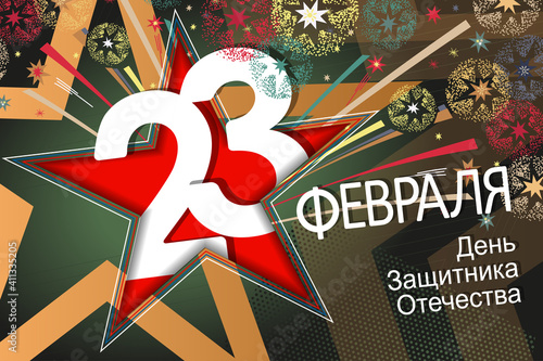 23 February card. Translation 23 February. The Day of Defender of the Fatherland.