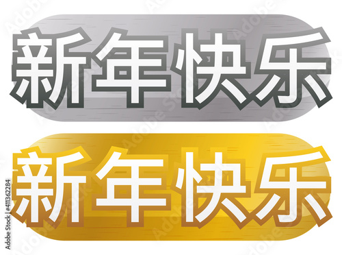 Silver and golden label wishing you a happy Chinese New Year, Vector Illustration