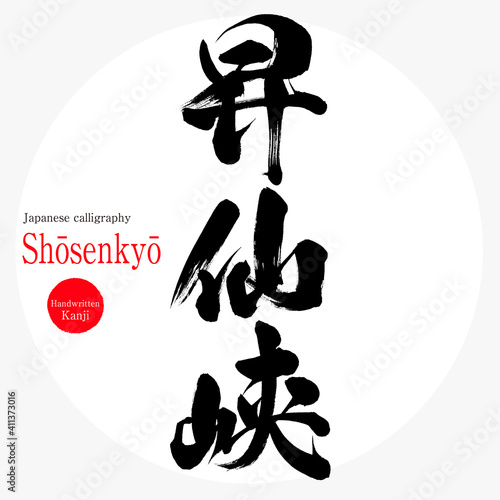 昇仙峡・Shōsenkyō（筆文字・手書き）