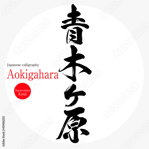 青木ケ原・Aokigahara（筆文字・手書き）