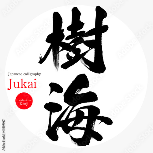 樹海・Jukai（筆文字・手書き）