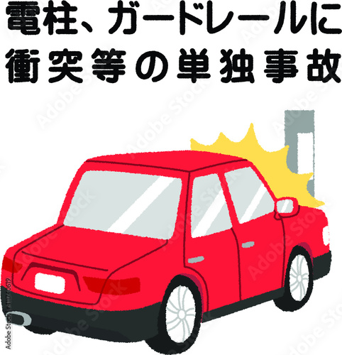 交通事故（電柱、ガードレールに衝突等の単独事故）のイラスト