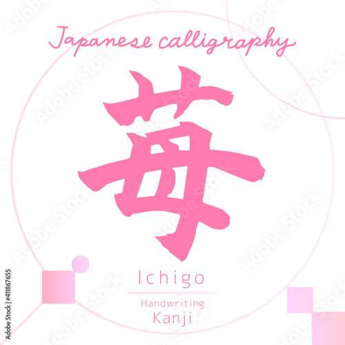 苺・Ichigo（筆文字・手書き）