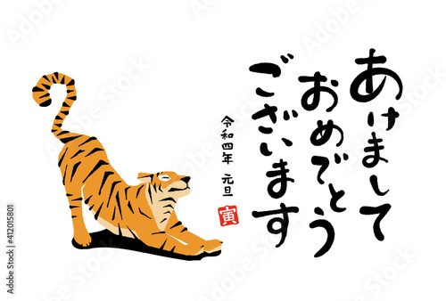 イラスト素材 2022年 令和四年 年賀状 寅年 気持ちよく伸びをするトラ