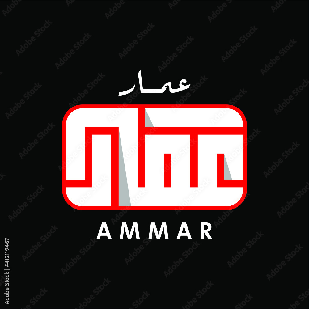 Arabic calligraphy design with a kufic model bearing the name Ammar ...