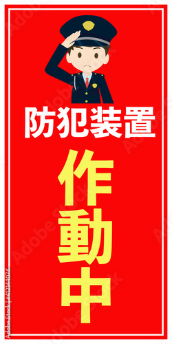 防犯装置作動中看板・張り紙デザイン